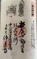 浄蓮寺の御朱印