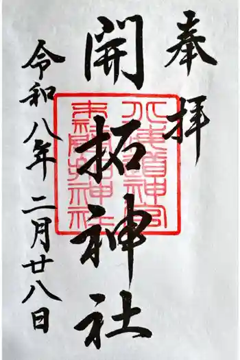 開拓神社の御朱印 2026年02月