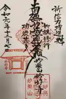 妙好寺の御朱印