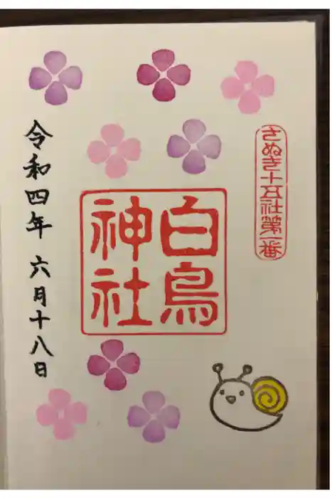 白鳥神社の御朱印