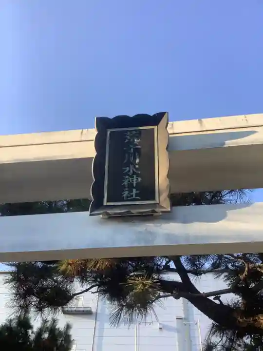 荒子川水神社のその他建物