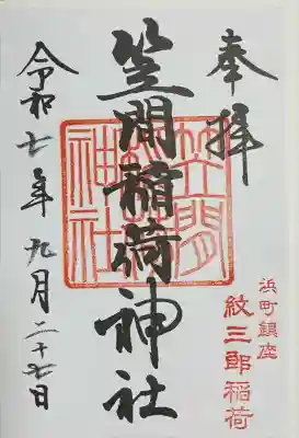 笠間稲荷神社 東京別社(東京都)