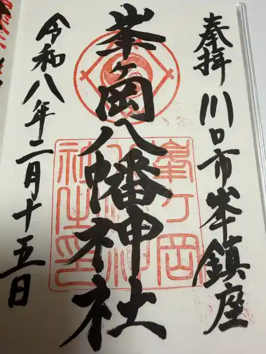 峯ヶ岡八幡神社の御朱印
