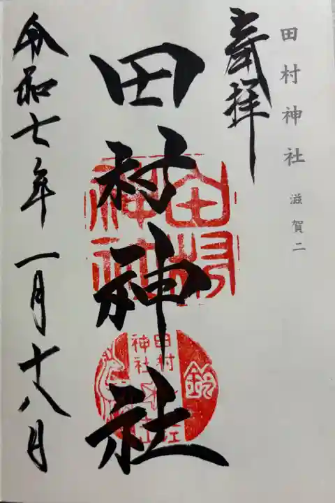 田村神社 坂上田村麻呂を祀る 神仏霊場巡拝