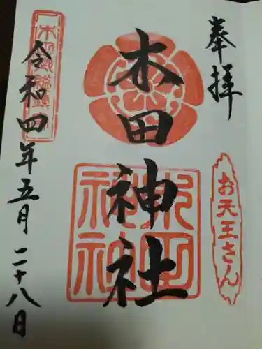 木田神社の御朱印