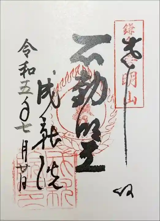 成就院 不動明王