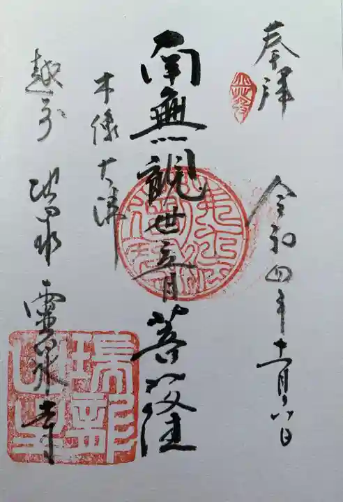 霊泉寺の御朱印