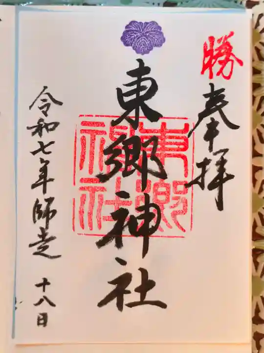 東郷神社(東京都)