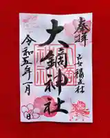 大鏑神社の御朱印