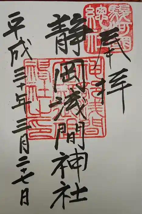 静岡浅間神社の御朱印
