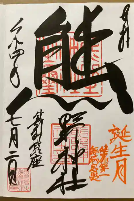 くまくま神社(導きの社 熊野町熊野神社)の御朱印