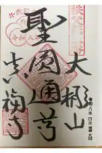 真福寺の御朱印