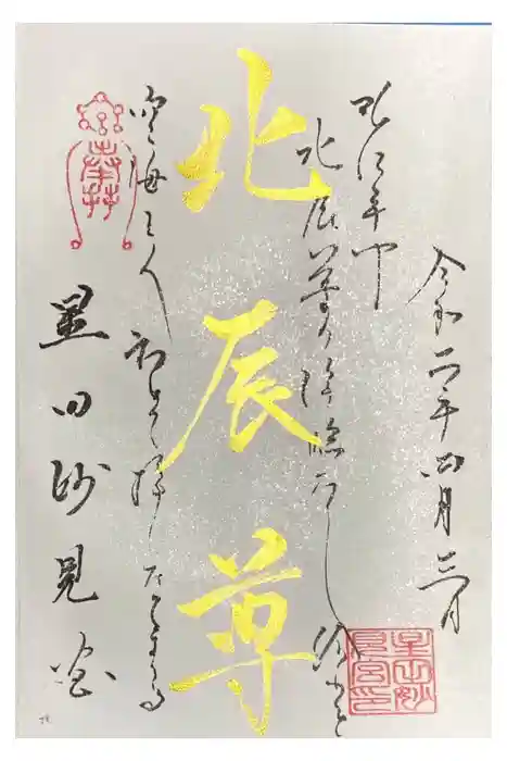 星田妙見宮の御朱印