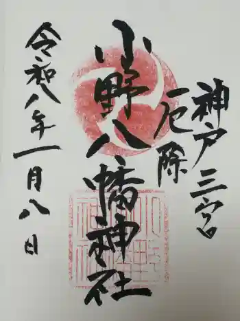 小野八幡神社の御朱印 2026年01月