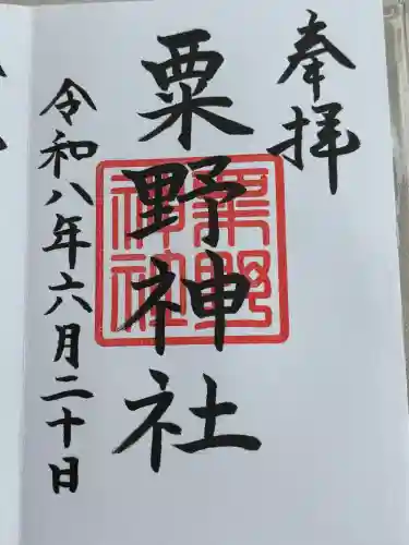 粟野神社の御朱印