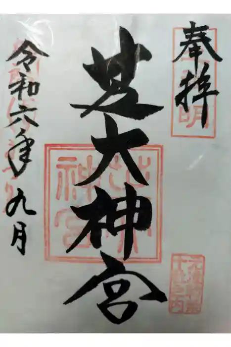 芝大神宮の御朱印
