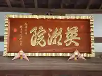 英潮院のその他建物