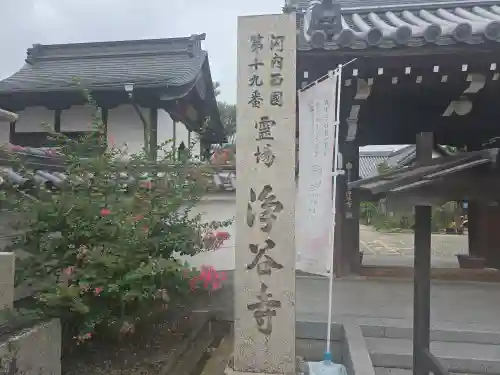 浄谷寺(大阪府)