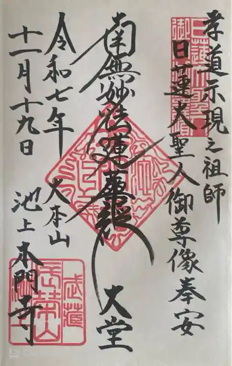 池上本門寺の御朱印