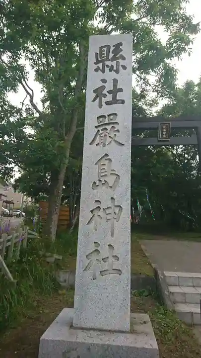 釧路一之宮 厳島神社のその他建物