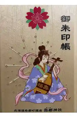 寿都神社の御朱印帳