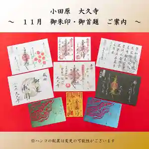 大久寺の御朱印 2024年11月01日(金)〜(2024年11月01日(金) 13時21分39秒投稿)