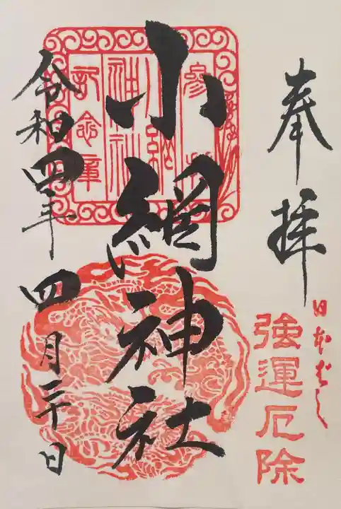 小網神社の御朱印