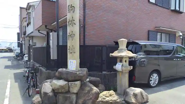 厄除の宮 駒林神社(兵庫県)