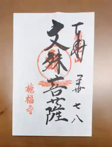 施福寺の御朱印
