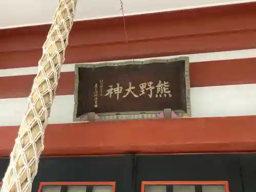 東神奈川熊野神社(神奈川県)