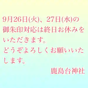鹿島台神社(宮城県)(2023年09月25日(月) 11時30分12秒投稿)
