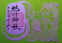 旭川神社の御朱印