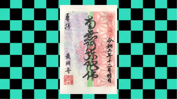 最明寺の御朱印
