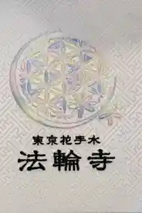 法輪寺の御朱印帳