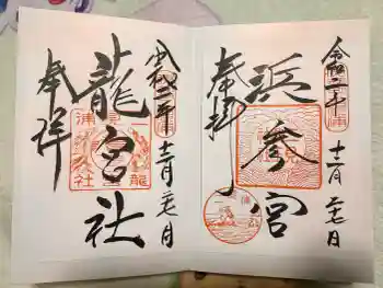 二見興玉神社の御朱印 2020年12月