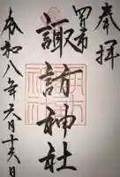諏訪神社の御朱印