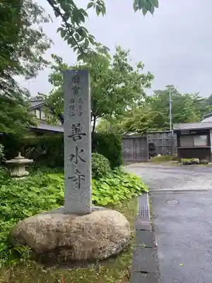 善水寺(滋賀県)