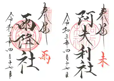 阿夫利社と雨降社を並べて