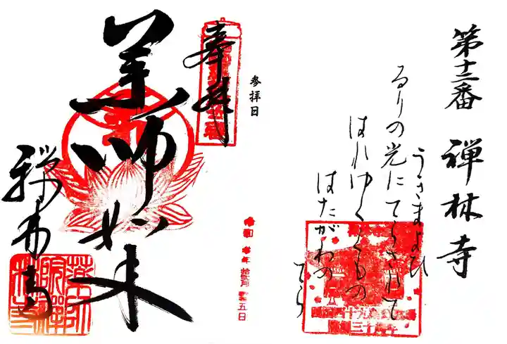 禅林寺の御朱印