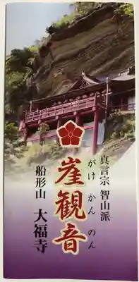 大福寺の授与品その他