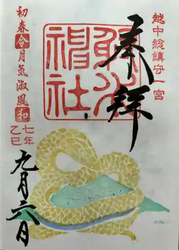 射水神社の御朱印 2025年09月