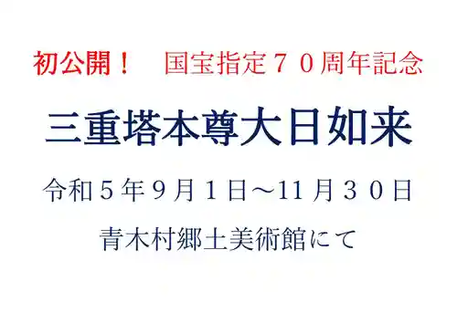 国宝 大法寺(長野県)