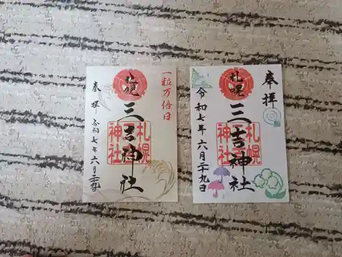 三吉神社の御朱印