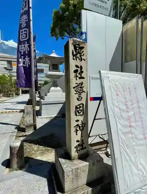 警固神社のその他建物