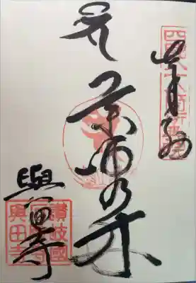 與田寺の御朱印