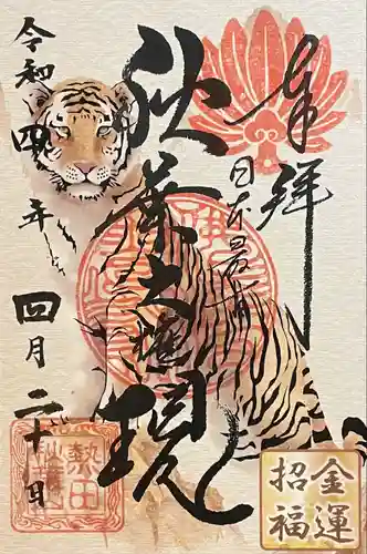 秋葉山圓通寺の御朱印