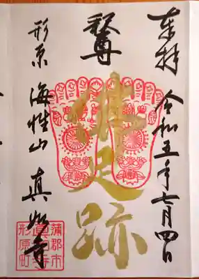 『佛足跡』の御朱印