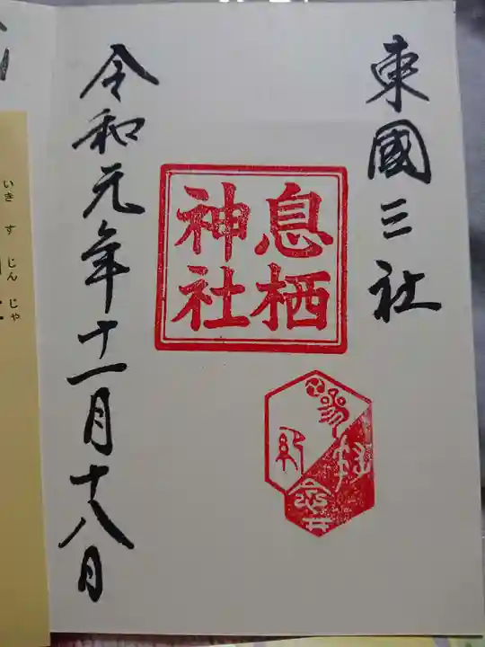 息栖神社の御朱印