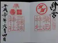 柴田神社の御朱印