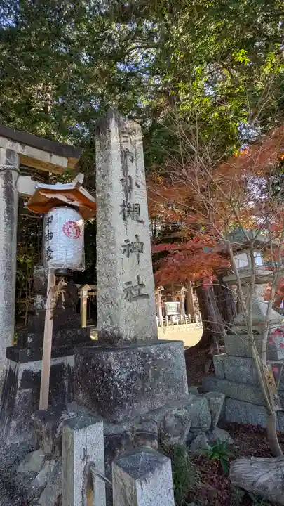 小槻神社(滋賀県)